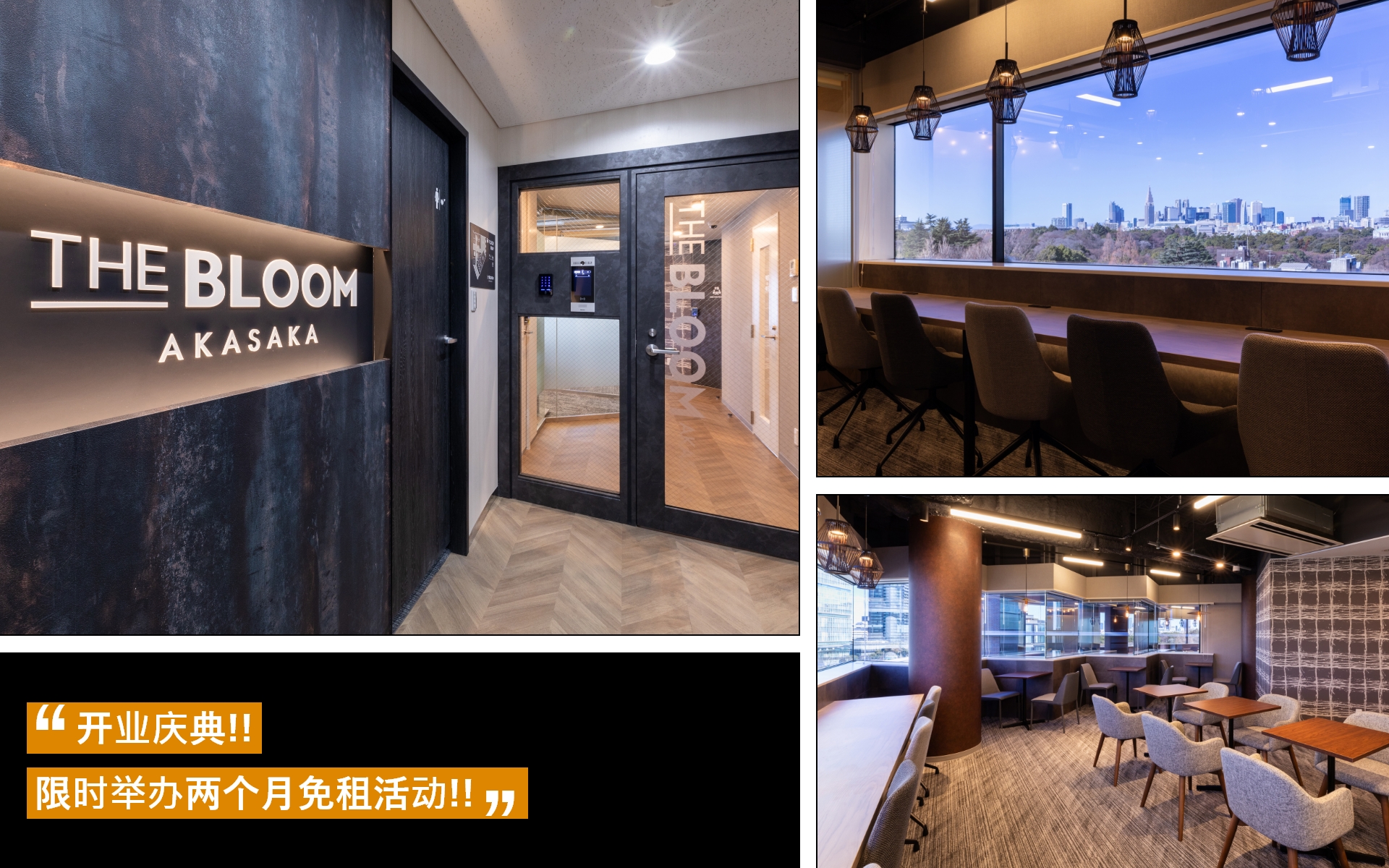 THE BLOOM AKASAKA开业庆典!显示举办两个月免租活动