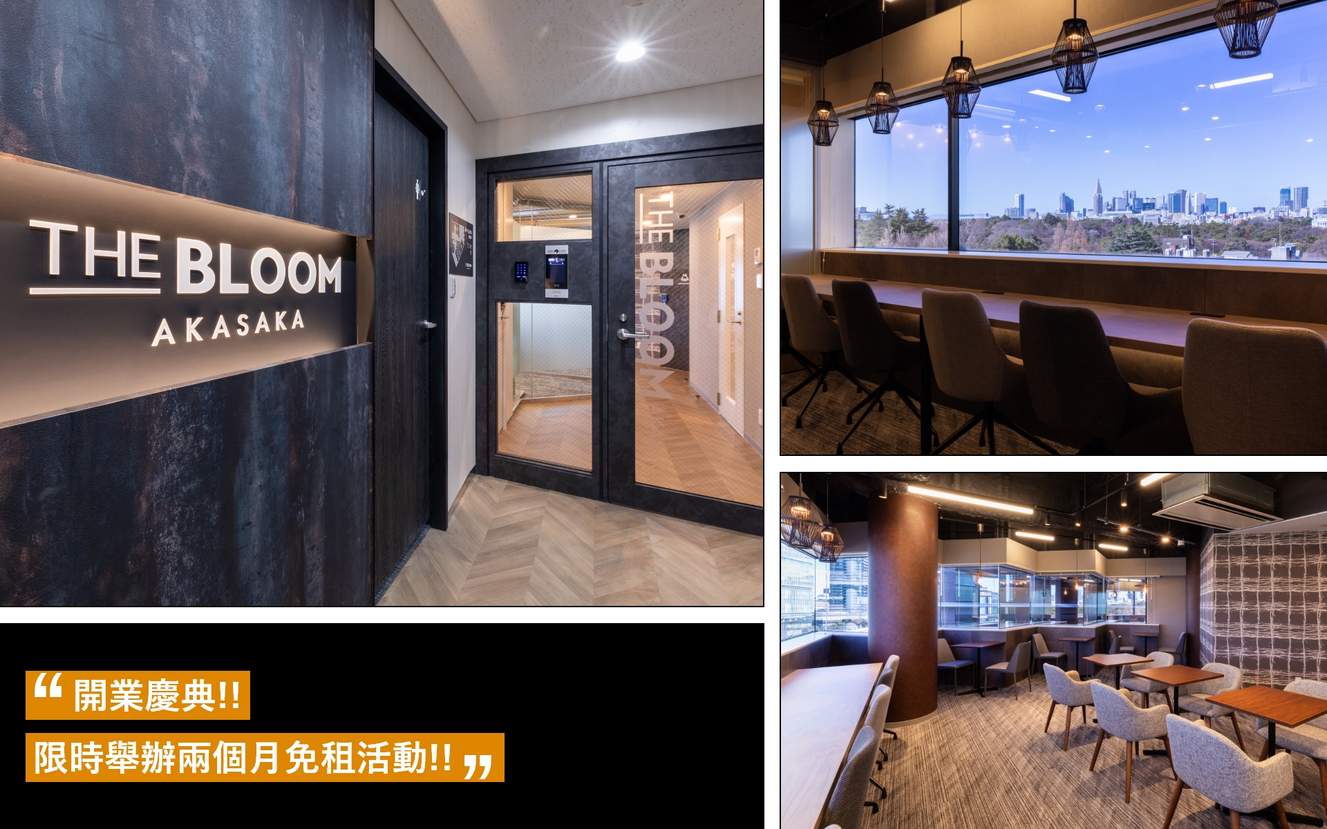 THE  AKASAKA开业庆典!显示举办两个月免租活动